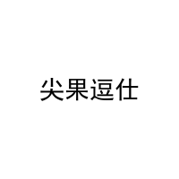 [29类]尖果逗仕