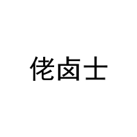 [29类]佬卤士