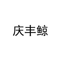 庆丰鲸 