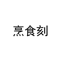 烹食刻 