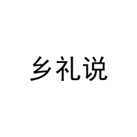 [29类]乡礼说