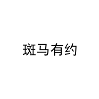 斑马有约 