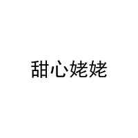 甜心姥姥 