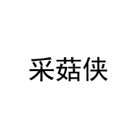 采菇侠 