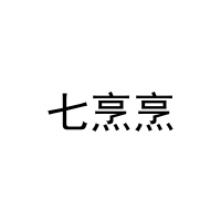 七烹烹 