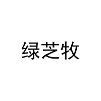 绿芝牧 