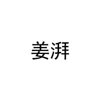 姜湃 