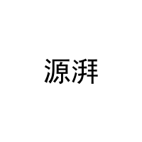 源湃 