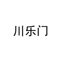 川乐门 