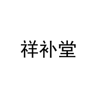 [29类]祥补堂