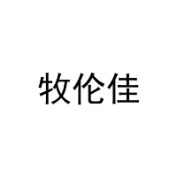 牧伦佳 