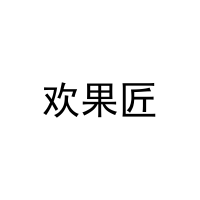 欢果匠 