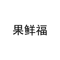 果鲜福 