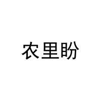 [29类]农里盼