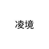 凌境 
