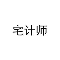 [2类]宅计师