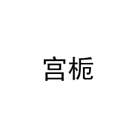 [2类]宫栀