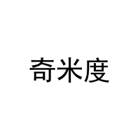 [2类]奇米度