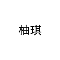 柚琪 