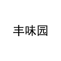 丰味园 