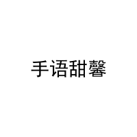 [30类]手语甜馨