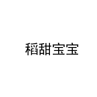 [30类] 稻甜宝宝