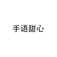 [30类]手语甜心