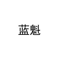 蓝魁