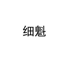  细魁