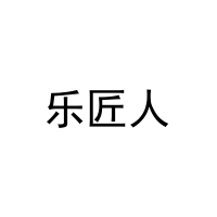 [30类]乐匠人