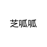 [30类]芝呱呱