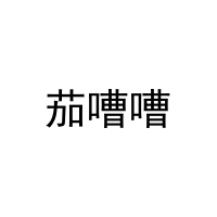 [30类]茄嘈嘈