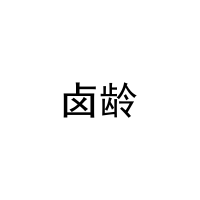 [30类]卤龄