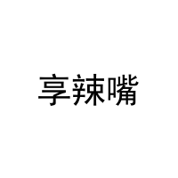 [30类]享辣嘴