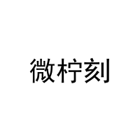 [30类]微柠刻
