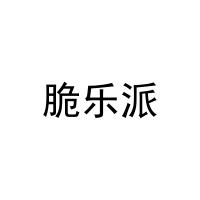 脆乐派