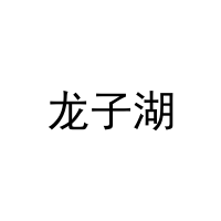 龙子湖 