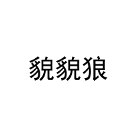 [30类]貌貌狼
