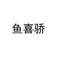 [30类]鱼喜骄