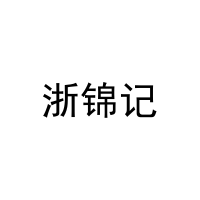 [30类]浙锦记