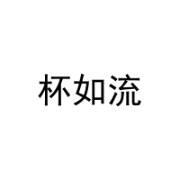 [30类]杯如流