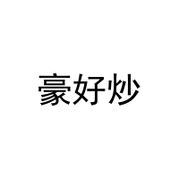 [30类]豪好炒