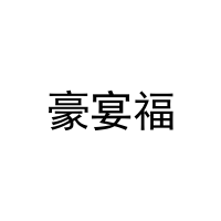 豪宴福 