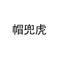 帽兜虎 