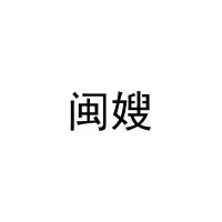 闽嫂 