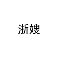 [30类]浙嫂
