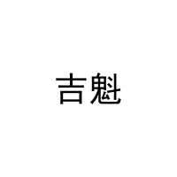 吉魁