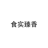 [30类]食实臻香