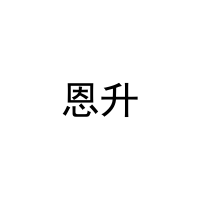 [30类]恩升