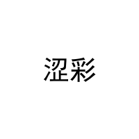 [30类]涩彩